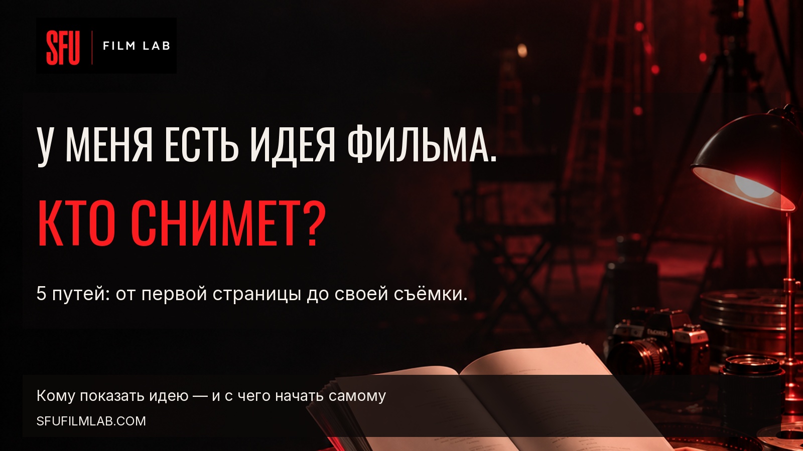 Обложка SFU Film Lab: «У меня есть идея фильма. Кто снимет?» — пять путей от первой страницы до своей съёмки