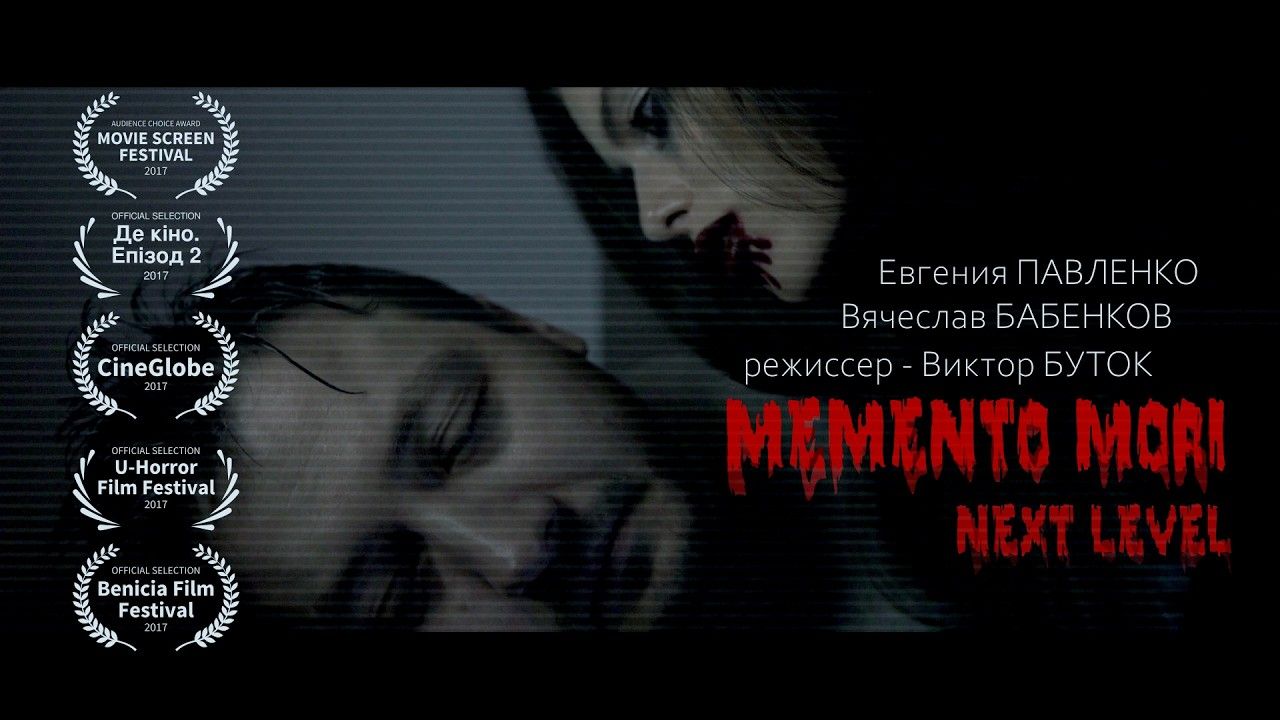 Кадр из фильма «Мементо мори. Следующий уровень»