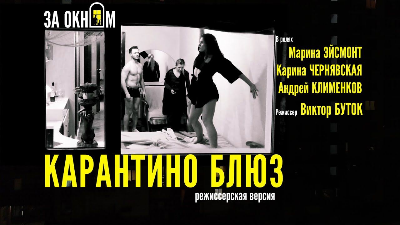 Кадр из фильма «Карантино блюз»