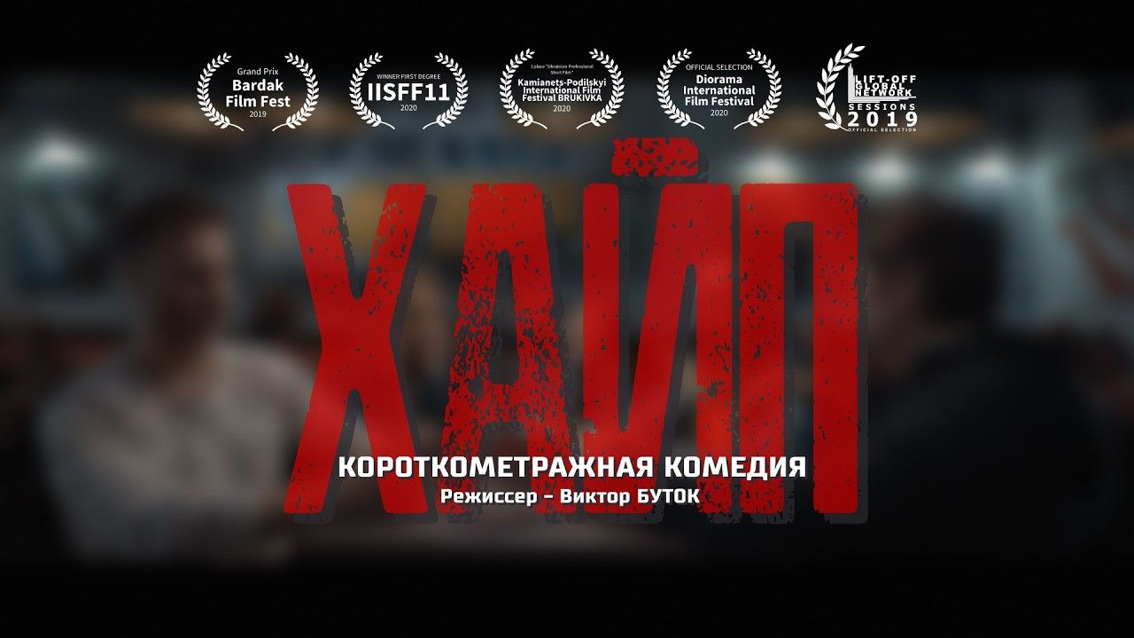 Кадр из фильма «Хайп»