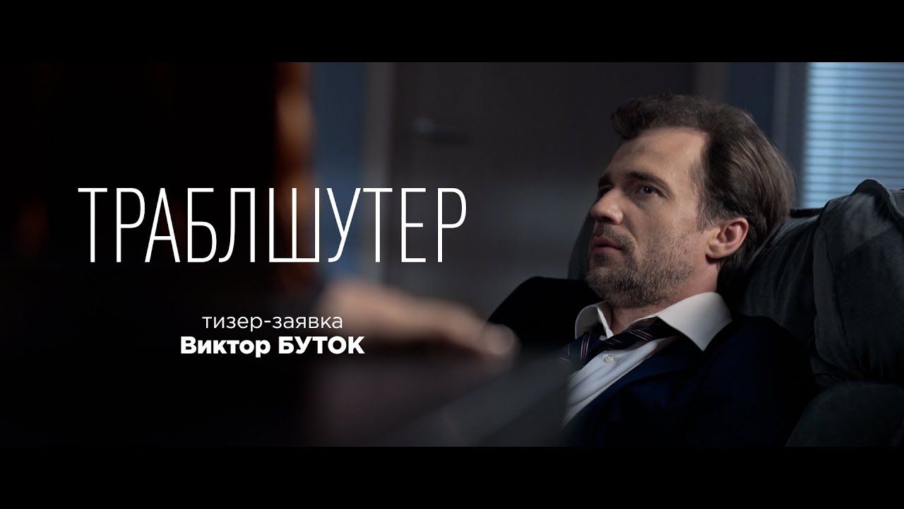 Кадр из работы «Траблшутер»